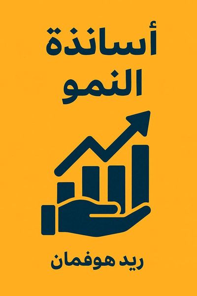 أساتذة النمو