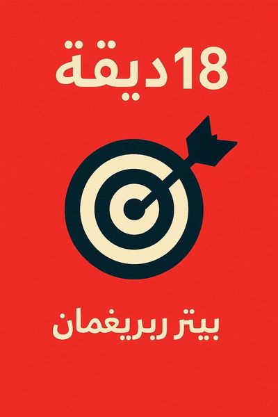 18 دقيقة book cover