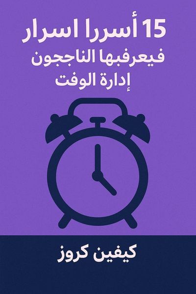 15 سر يعرفها الناجحون عن إدارة الوقت