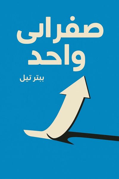 صفر إلى واحد