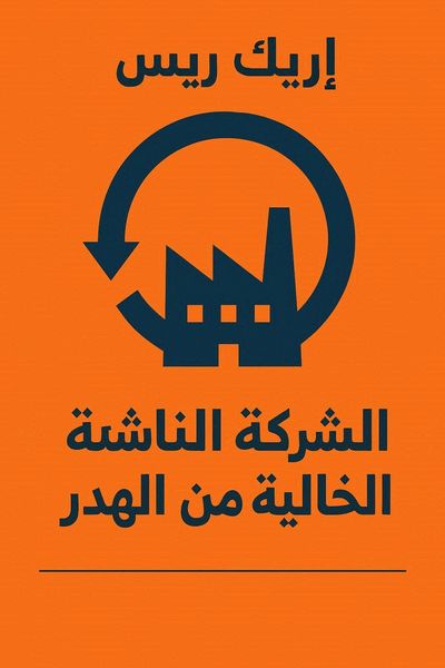 الشركة الناشئة الخالية من الهدر