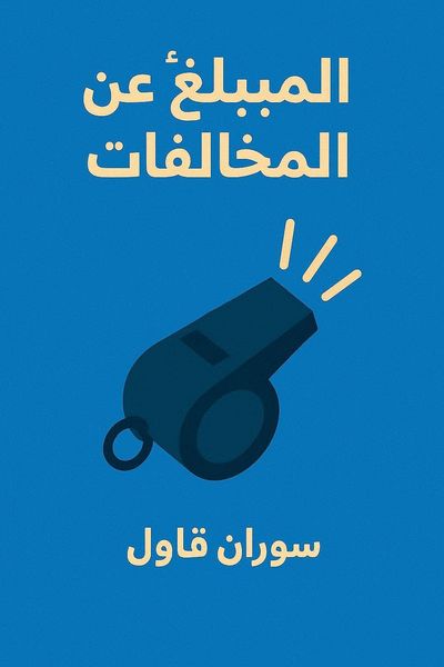 المبلغ عن المخالفات