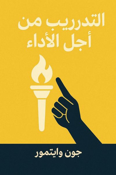التدريب من أجل الأداء