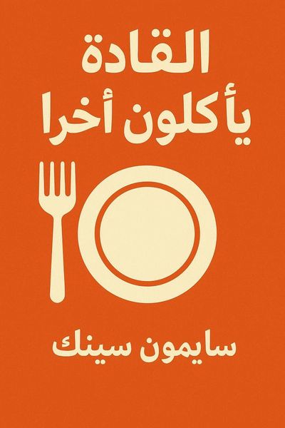 القادة يأكلون آخراً