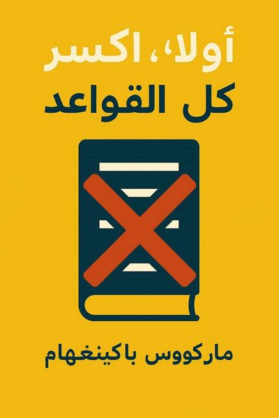 أولاً، اكسر كل القواعد