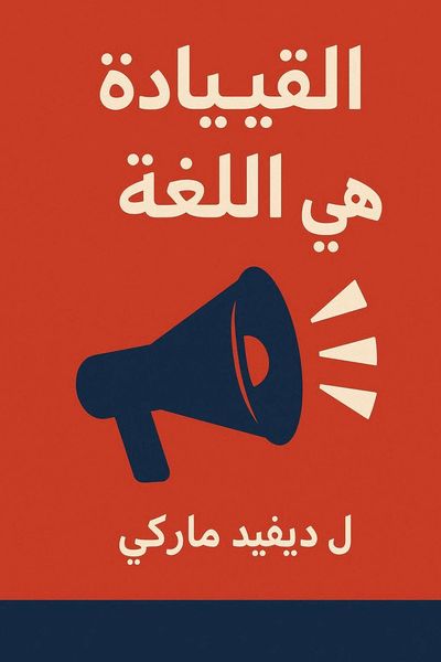 القيادة هي اللغة