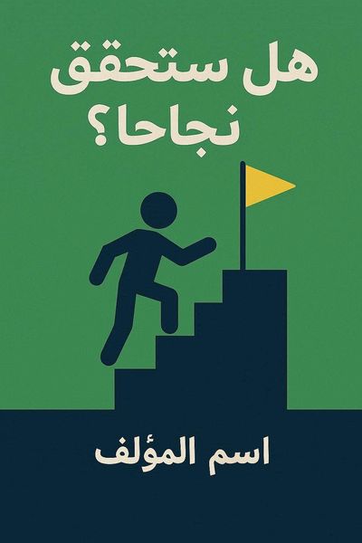 هل ستحقق نجاحاً؟