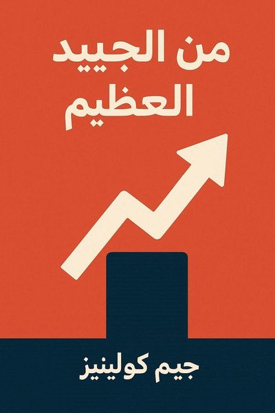 من الجيد إلى العظيم