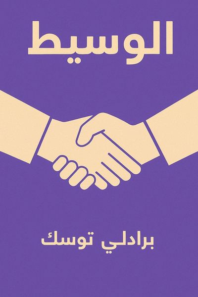 الوسيط