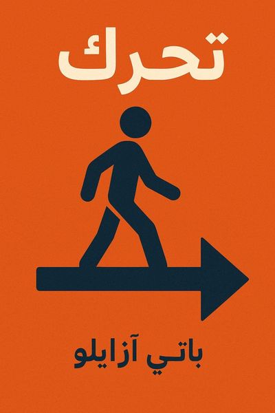 تحرك