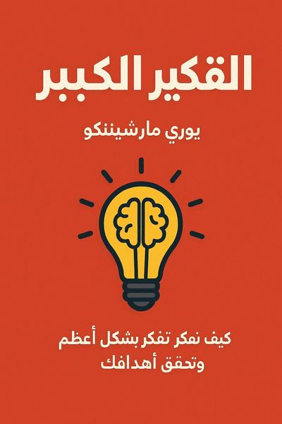 التفكير بطموح كبير