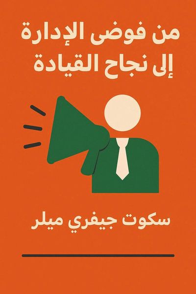 من فوضى الإدارة إلى نجاح القيادة