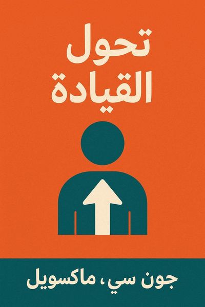 تحول القيادة