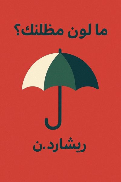 ما لون مظلتك؟