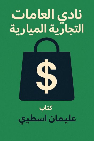 نادي العلامات التجارية المليارية