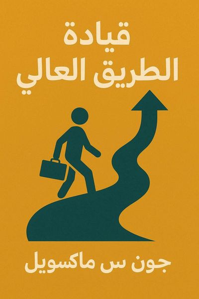 قيادة الطريق العالي
