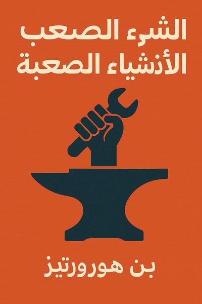 الشيء الصعب حول الأشياء الصعبة