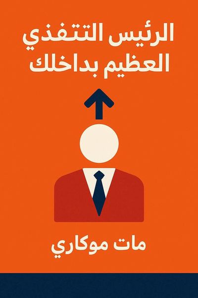 الرئيس التنفيذي العظيم بداخلك