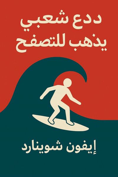 دع شعبي يذهب للتصفح