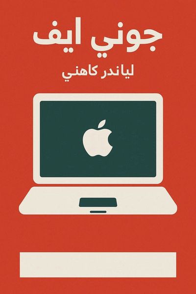 جوني آيف