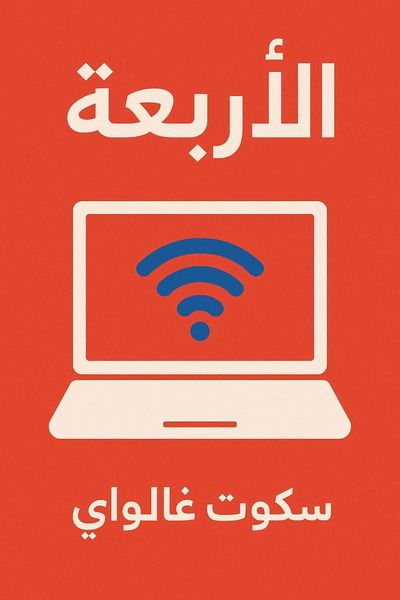 الأربعة