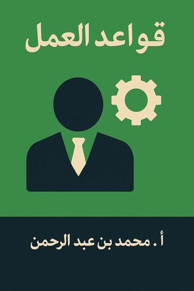 قواعد العمل