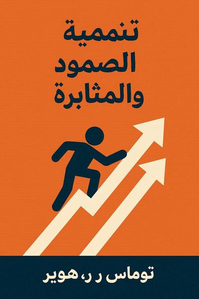 تنمية الصمود والمثابرة