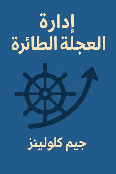 إدارة العجلة الطائرة