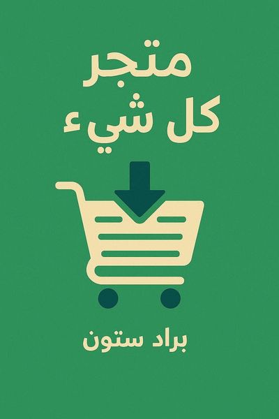 متجر كل شيء