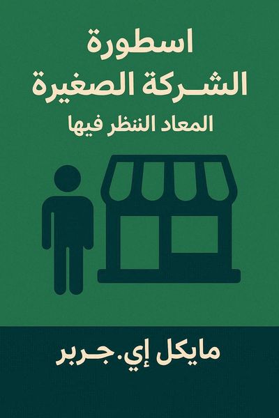 أسطورة الشركة الصغيرة المعاد النظر فيها