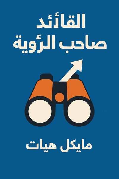 القائد الموجه برؤية