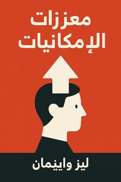 معززات الإمكانيات