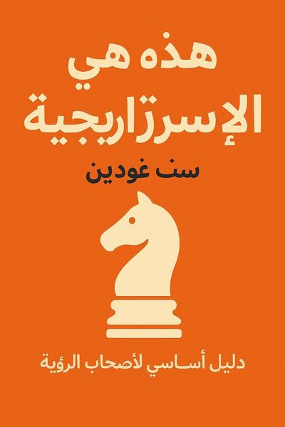 هذه هي الإستراتيجية