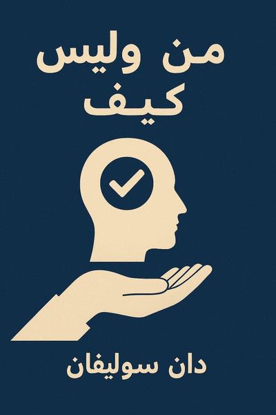 من وليس كيف