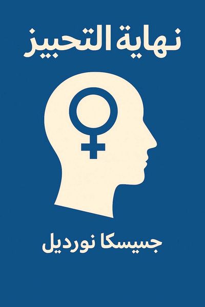 نهاية التحيز