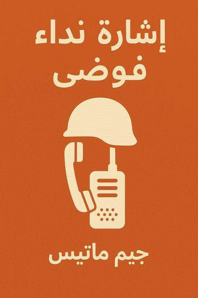 إشارة النداء: فوضى