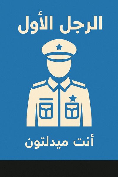 الرجل الأول