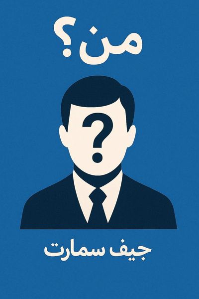 من؟