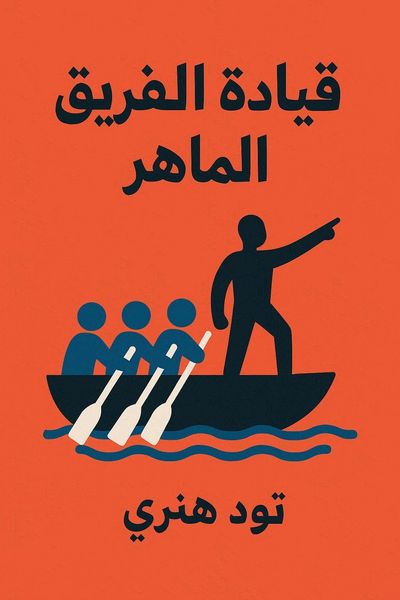 قيادة الفريق الماهر