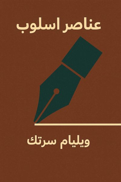 عناصر الأسلوب