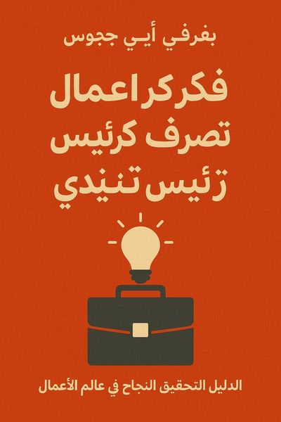فكّر مثل رائد أعمال، تصرّف مثل الرئيس التنفيذي