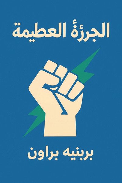 الجرأة العظيمة
