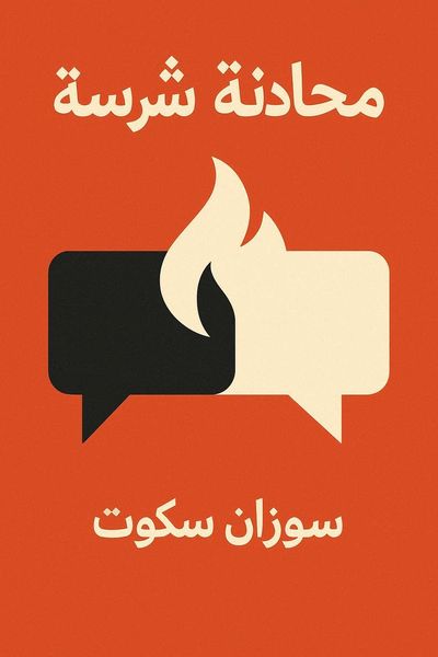 محادثة شرسة