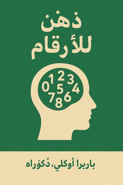 عقل مهيأ للأرقام