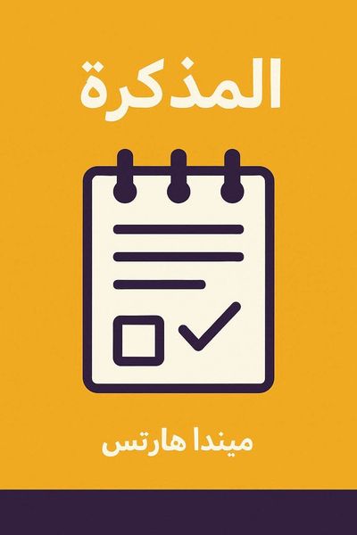 المذكرة