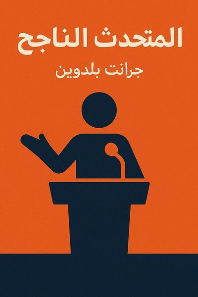 المتحدث الناجح