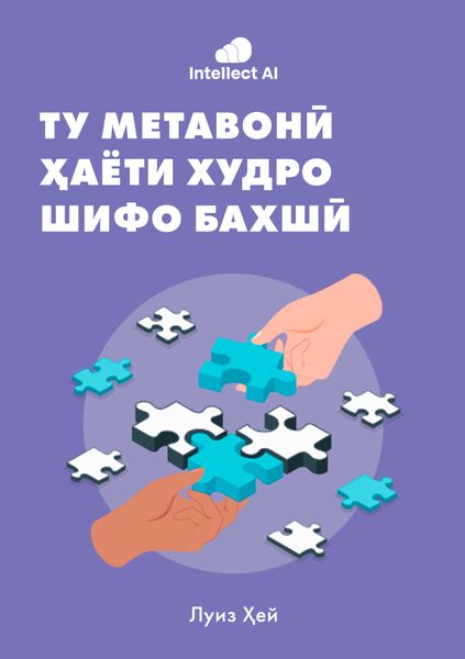 ТУ МЕТАВОНӢ ҲАЁТИ ХУДРО ШИФО БАХШӢ