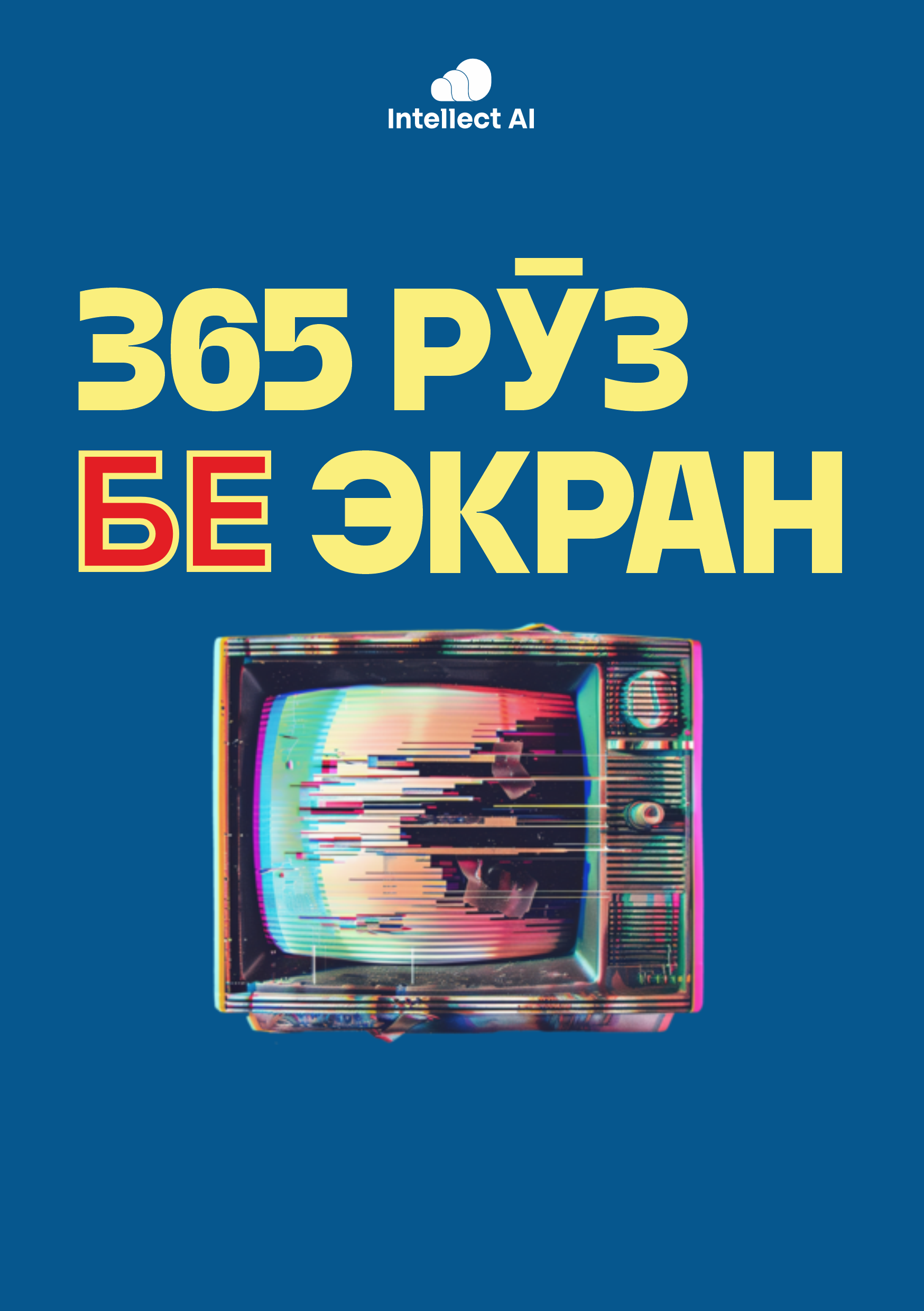 365 рӯзи бе экран