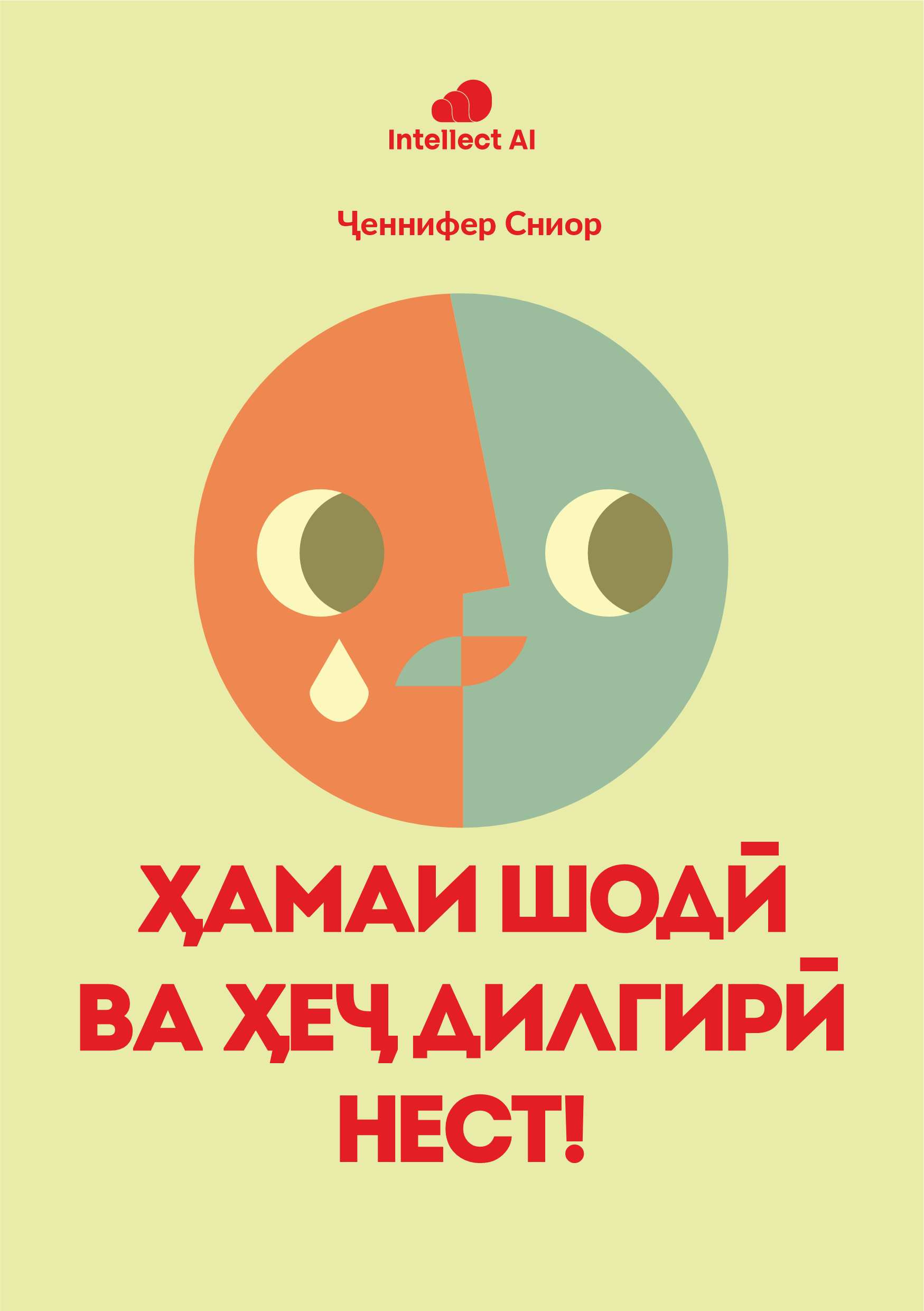 ҲАМА ШОДӢ ВА ҲЕҶ ДИЛГИРӢ НЕСТ