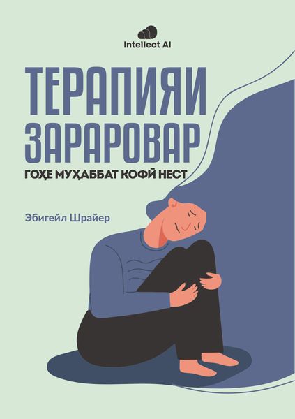 ТЕРАПИЯИ ЗАРАРОВАР